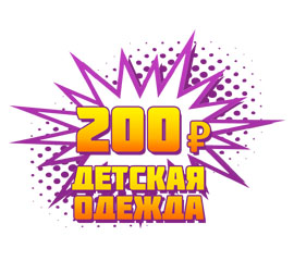 Детская одежда 200р.