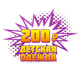 Детская одежда 200р.