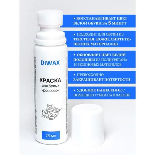 710 Краска DIWAX для белых кроссовок и белой обуви (75 мл)