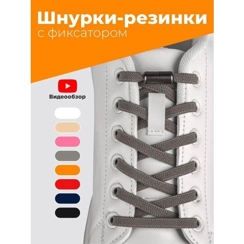 Шнурки BRAUS эластичные с фиксатором