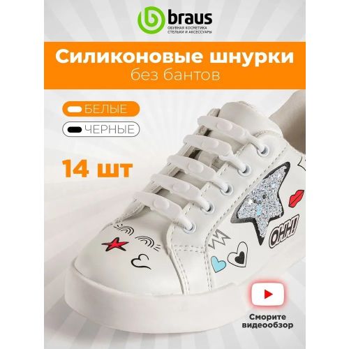 Шнурки BRAUS силиконовые (14 шт.)